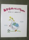 あひるのバーバちゃん　創作こども文庫