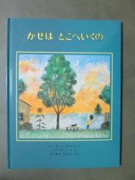 かぜはどこへいくの