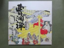 図録　曹洞禅　郷土の名僧と寺宝