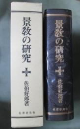 景教の研究