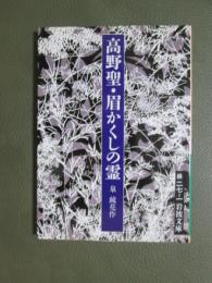 高野聖・眉かくしの霊