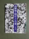 高野聖・眉かくしの霊