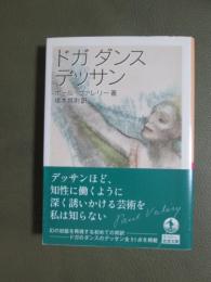 ドガ　ダンス　デッサン