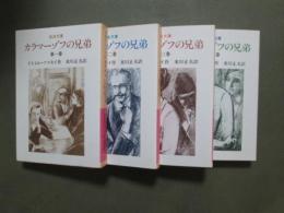 カラマーゾフの兄弟　全4冊