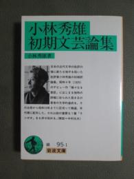 小林秀雄初期文芸論集