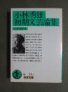 小林秀雄初期文芸論集