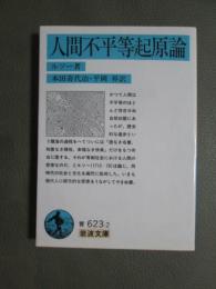 人間不平等起原論