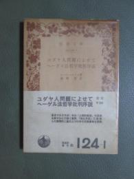 ユダヤ人問題によせて/ヘーゲル法哲学批判序説　旧版
