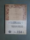 ユダヤ人問題によせて/ヘーゲル法哲学批判序説　旧版
