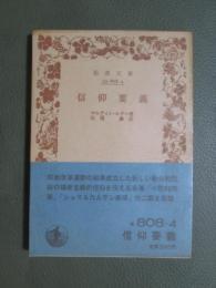 信仰要義　旧版