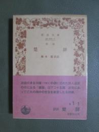 訳註　楚辞　旧版