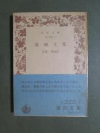 蓮如文集　旧版