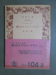 縛られたプロメーテウス　旧版