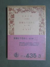 青春はうるわし　旧版