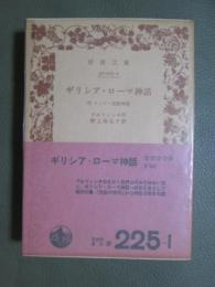 ギリシア・ローマ神話　付　インド・北欧神話　旧版