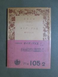 オイディプス王　旧版