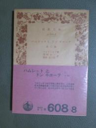 ハムレットと　ドン　キホーテ　旧版