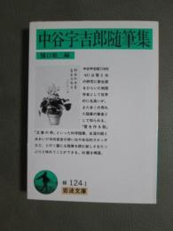 中谷宇吉郎随筆集