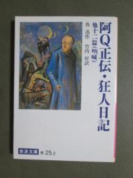 阿Q正伝・狂人日記