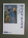阿Q正伝・狂人日記