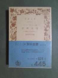 百科全書　序論および代表項目　旧版