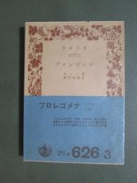プロレゴメナ　旧版