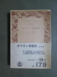 オウエン自叙伝　旧版