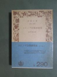 スピノザ往復書簡集　旧版