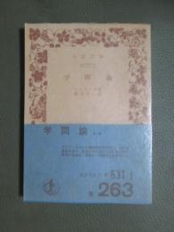 学問論　旧版