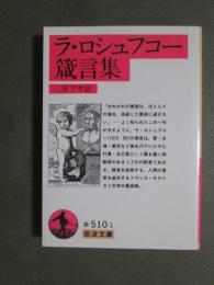 ラ・ロシュフコー箴言集