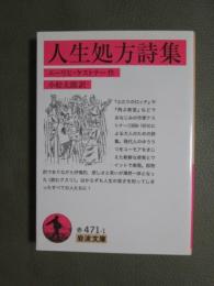 人生処方詩集