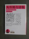 人生処方詩集