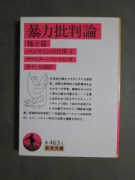 暴力批判論　ベンヤミンの仕事1