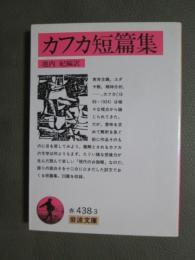 カフカ短篇集