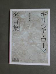 ギリシア・ローマ名言集