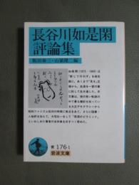 長谷川如是閑評論集