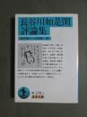 長谷川如是閑評論集