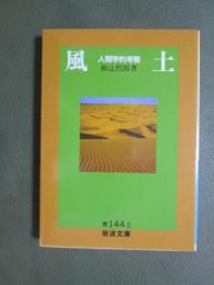 風土　人間学的考察