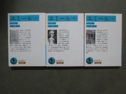 エミール　全3冊