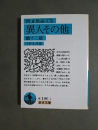 岡正雄論文集　異人その他