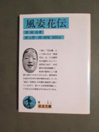 風姿花伝