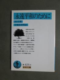 永遠平和のために