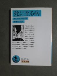 死に至る病