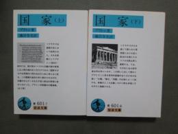 国家　全2冊