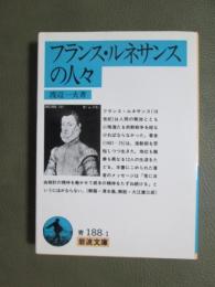フランス・ルネサンスの人々