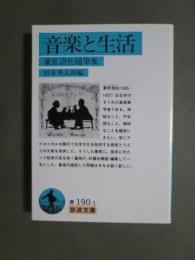 音楽と生活　兼常清佐随筆集