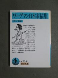 ワーグマン日本素描集