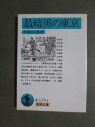 最暗黒の東京