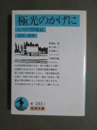 極光のかげに　シベリア俘虜記