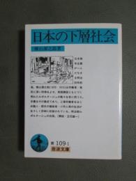日本の下層社会